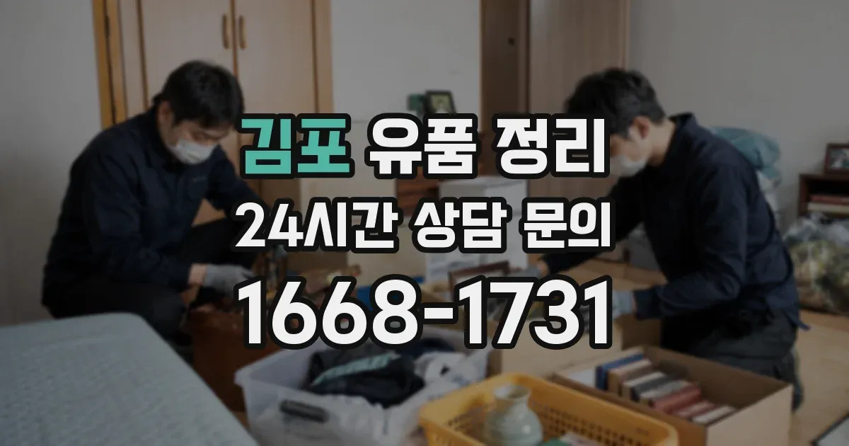 김포 유품 정리