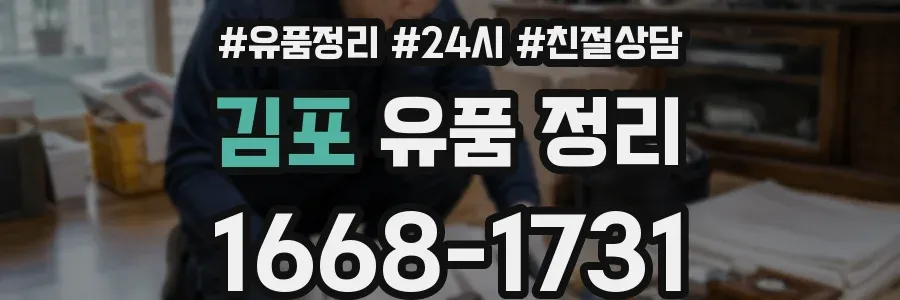 김포 유품 정리