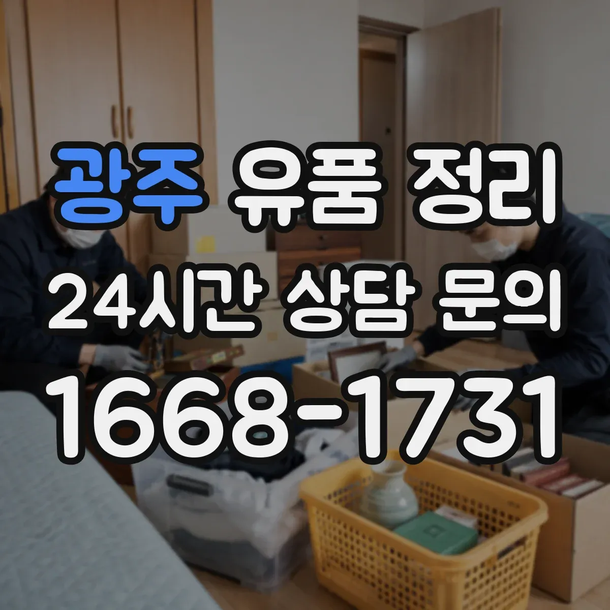 광주 유품 정리 냉장고 TV 세탁기 폐기 전 안전 수칙
