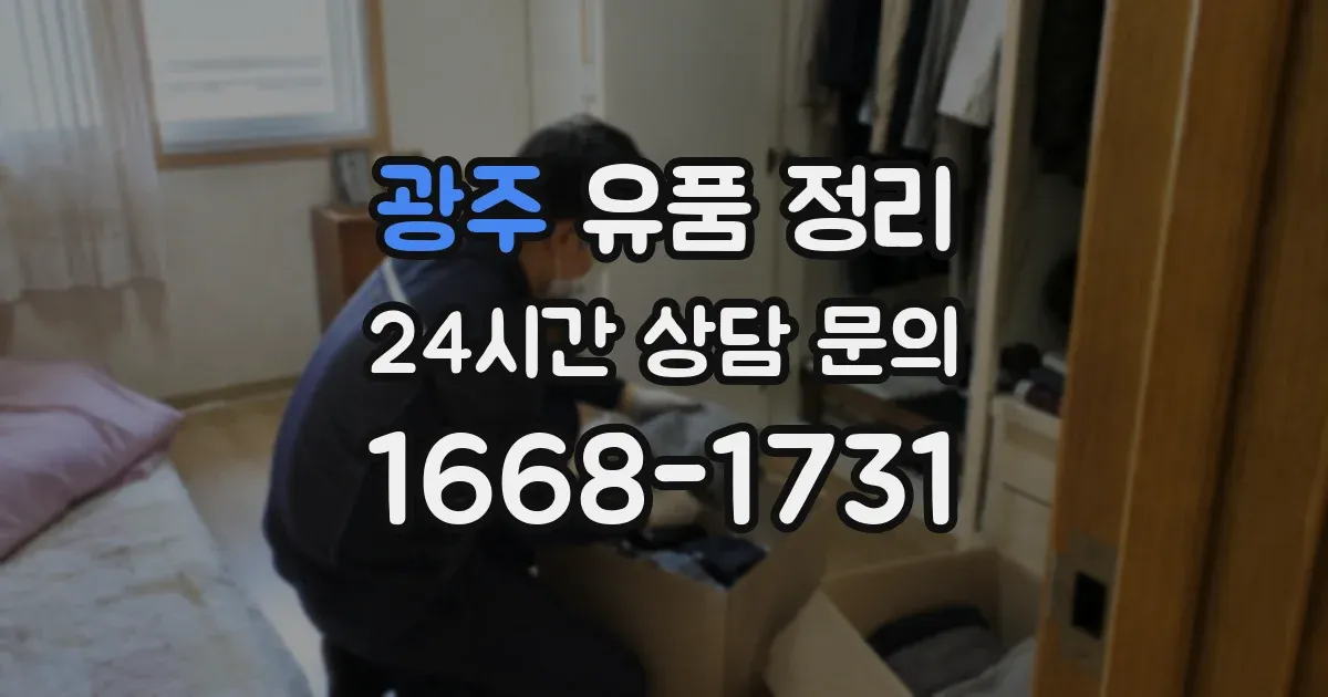 광주 유품 정리