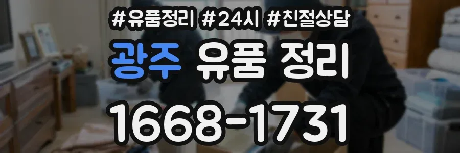 광주 유품 정리