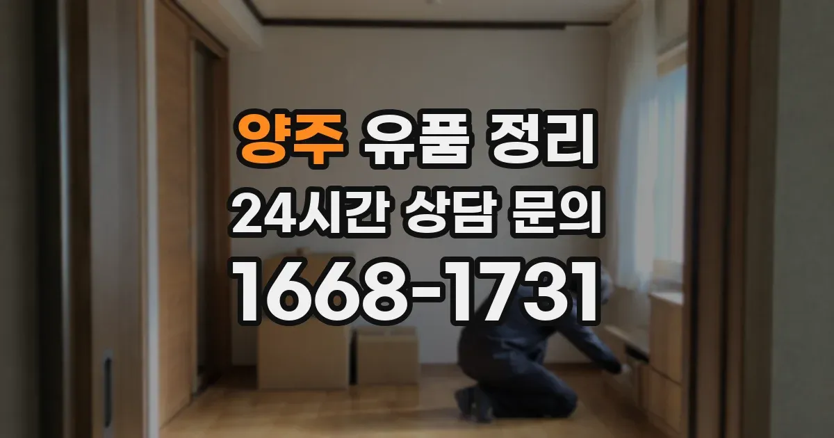 양주 유품 정리