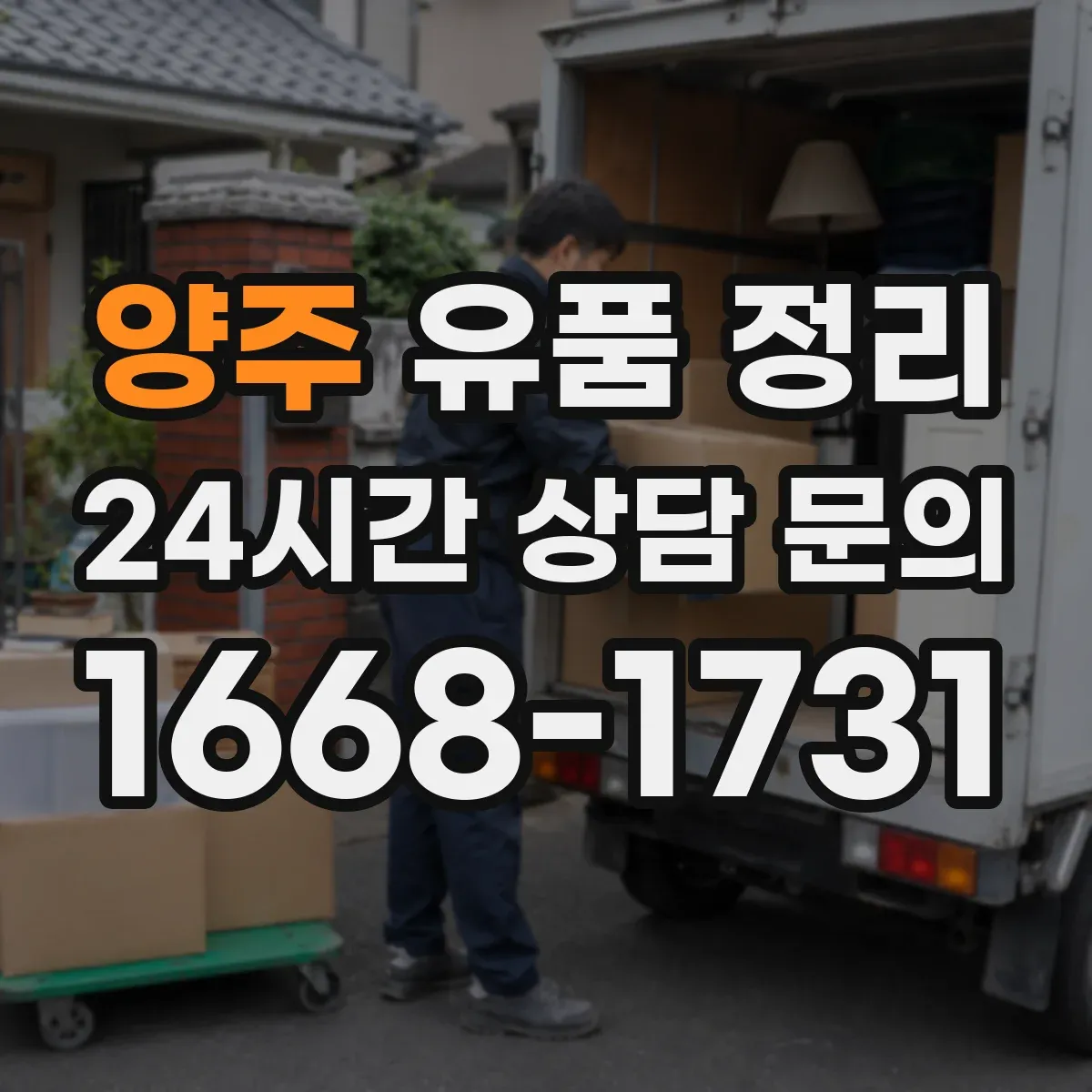 양주 유품 정리