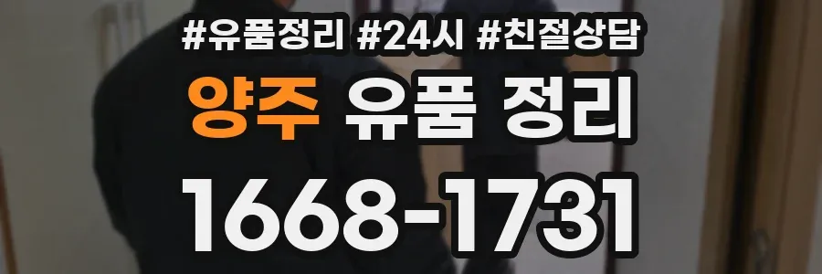 양주 유품 정리