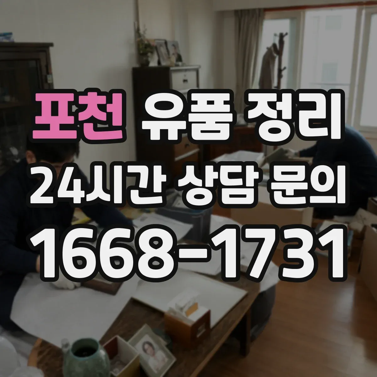 포천 유품 정리 사진 라벨링 순서와 분류 기준