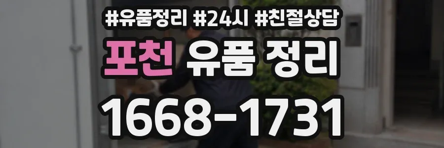 포천 유품 정리