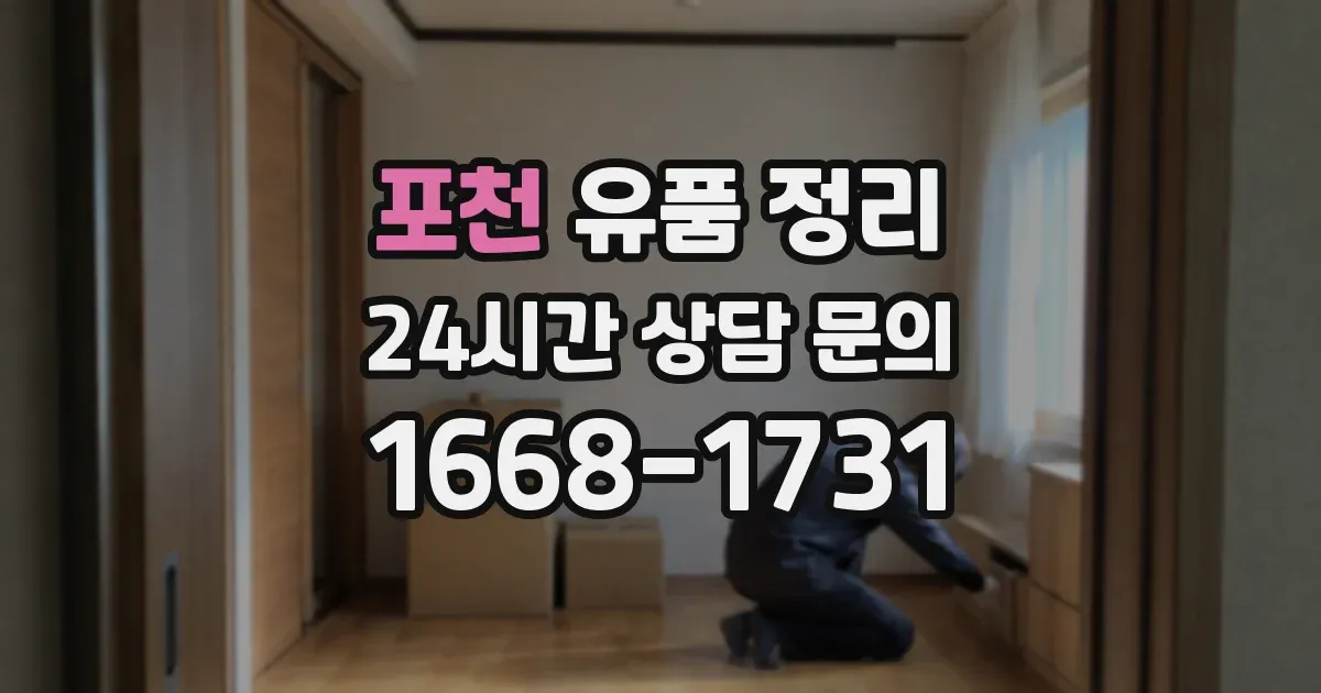 포천 유품 정리