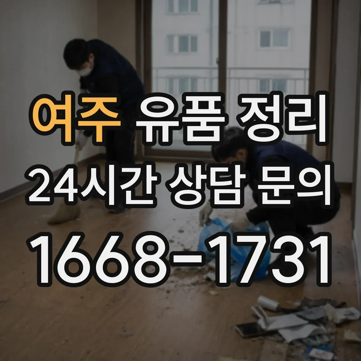 여주 유품 정리 의류와 잡화 함께 정리할 때 구분법
