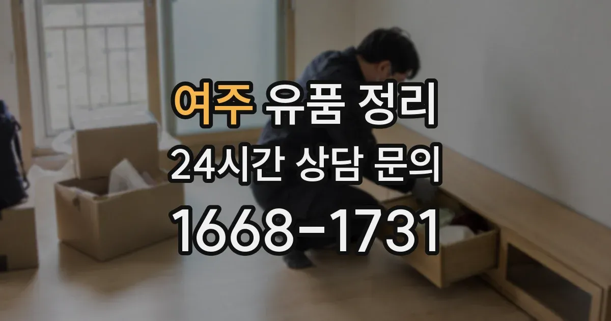 여주 유품 정리