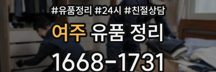 여주 유품 정리