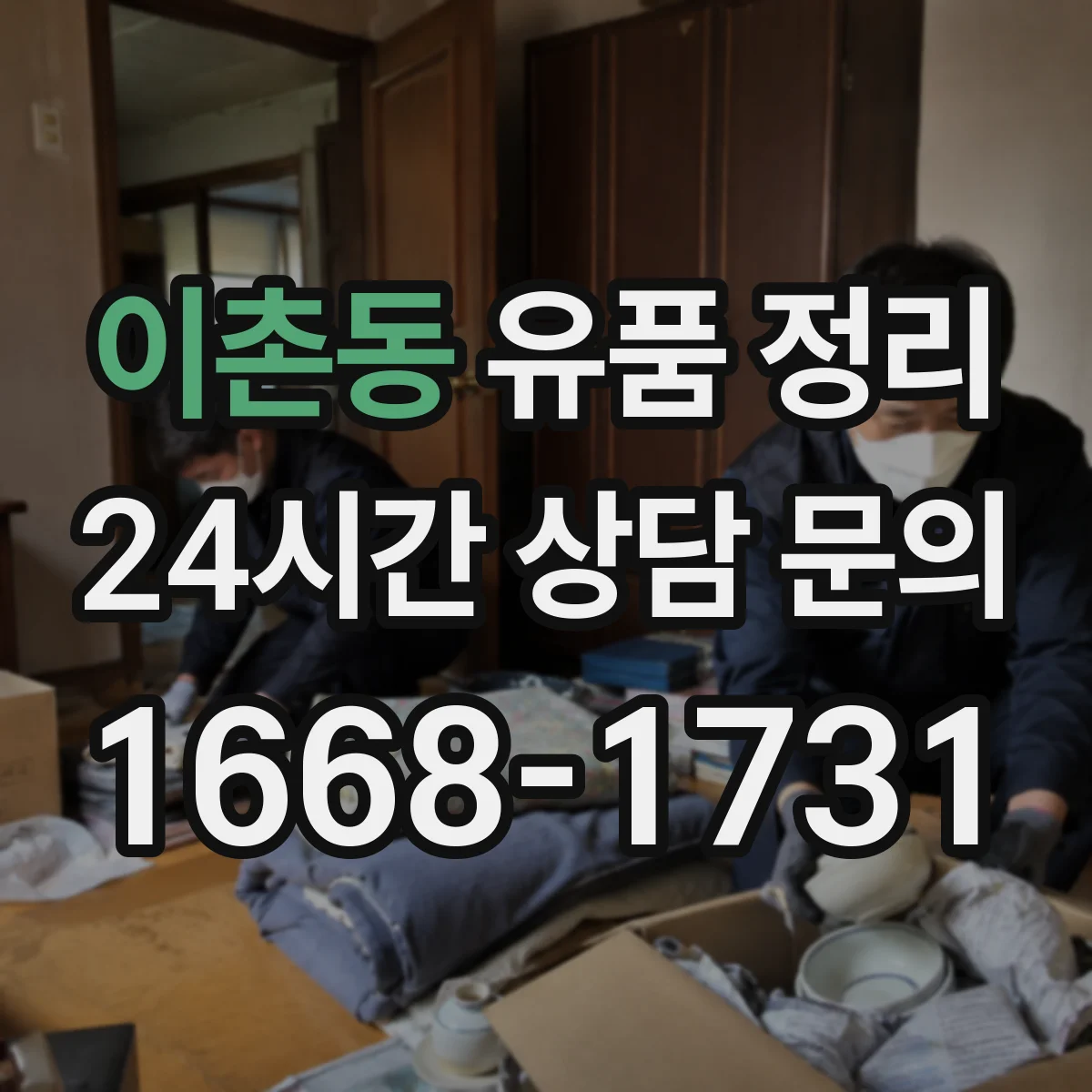 이촌동 유품 정리 중복 의류 선별 기준과 정리 흐름