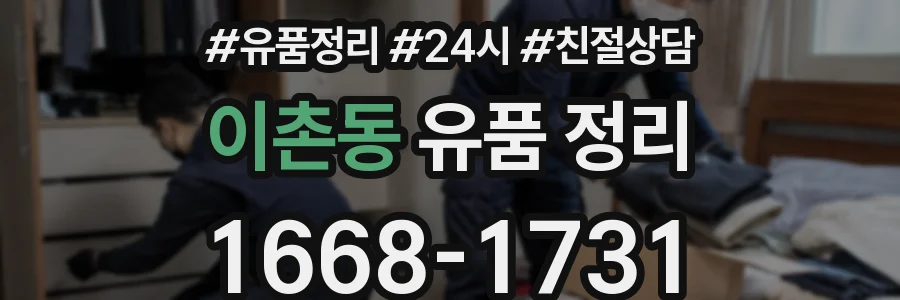 이촌동 유품 정리