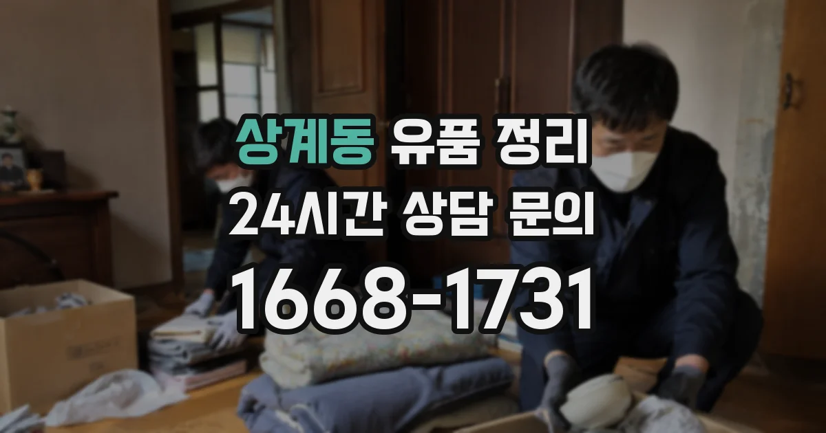 상계동 유품 정리