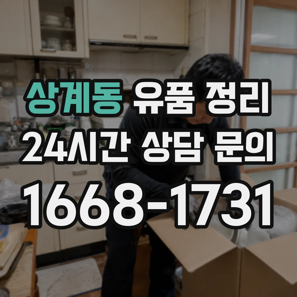 상계동 유품 정리