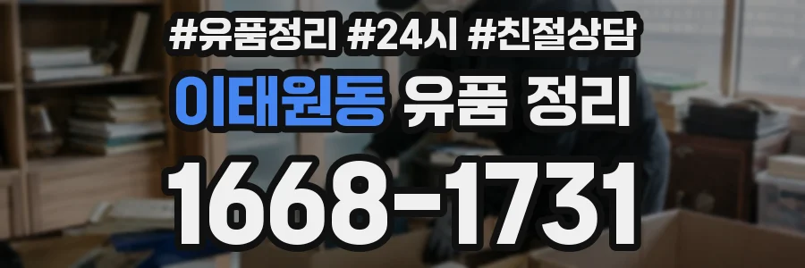 이태원동 유품 정리