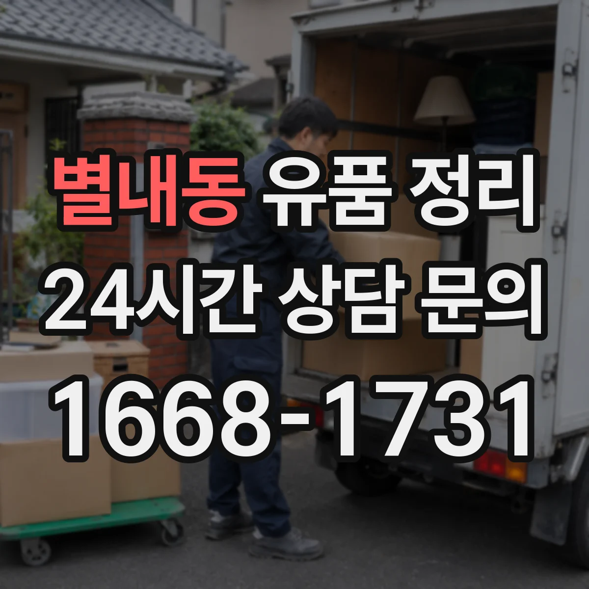 별내동 유품 정리