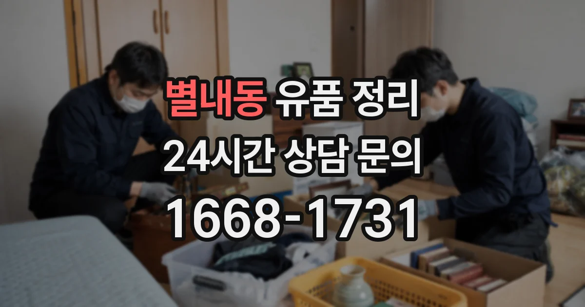 별내동 유품 정리