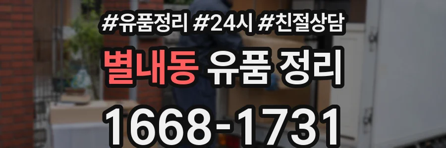 별내동 유품 정리