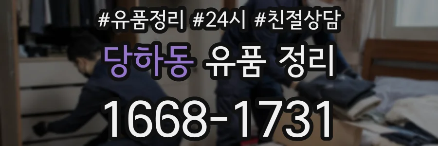 당하동 유품 정리