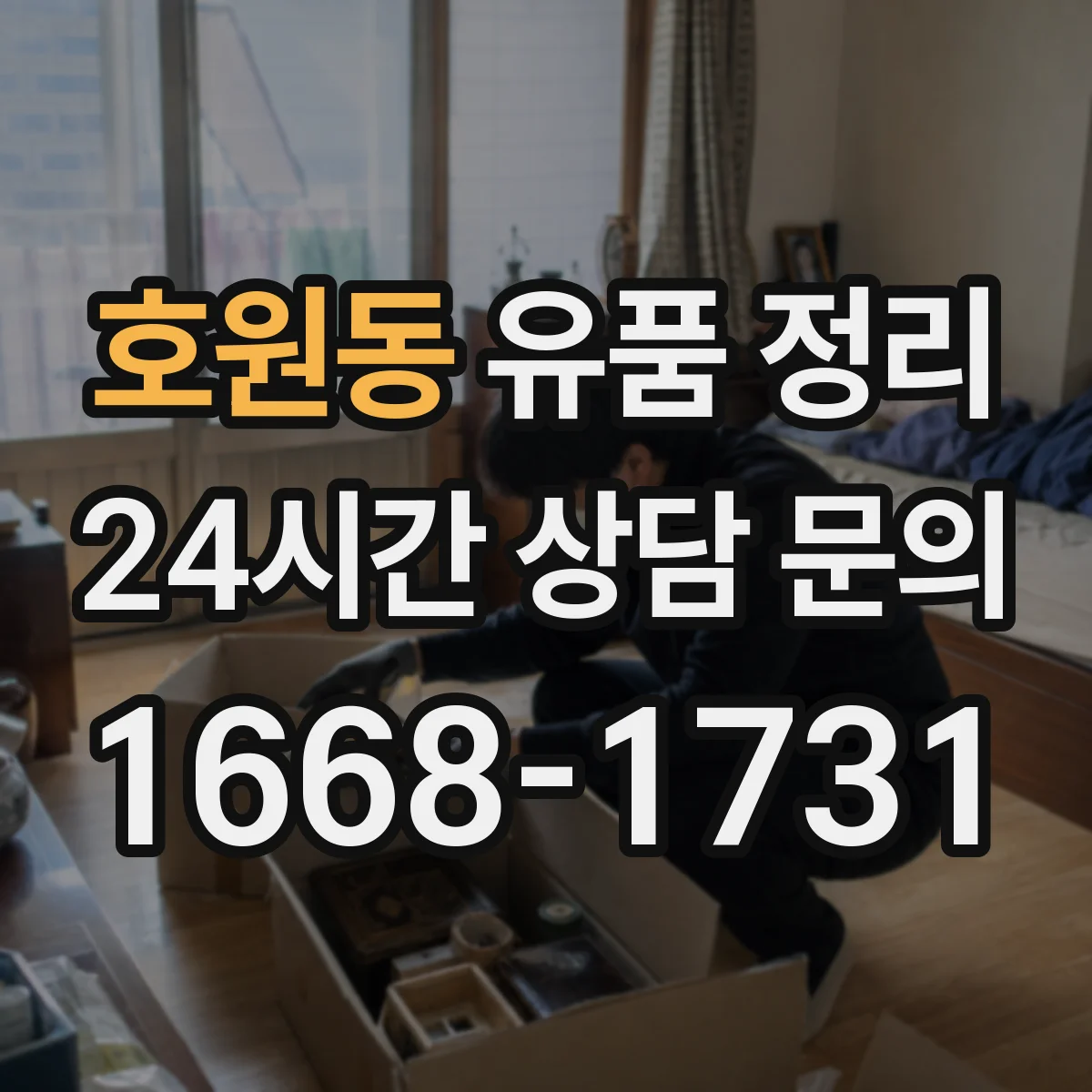 호원동 유품 정리 감정 의뢰 전 사진 촬영과 정리 요령
