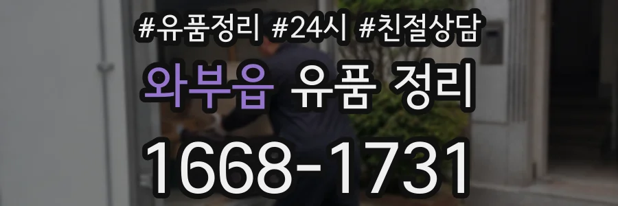 와부읍 유품 정리