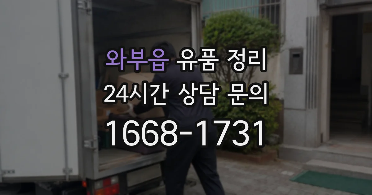 와부읍 유품 정리