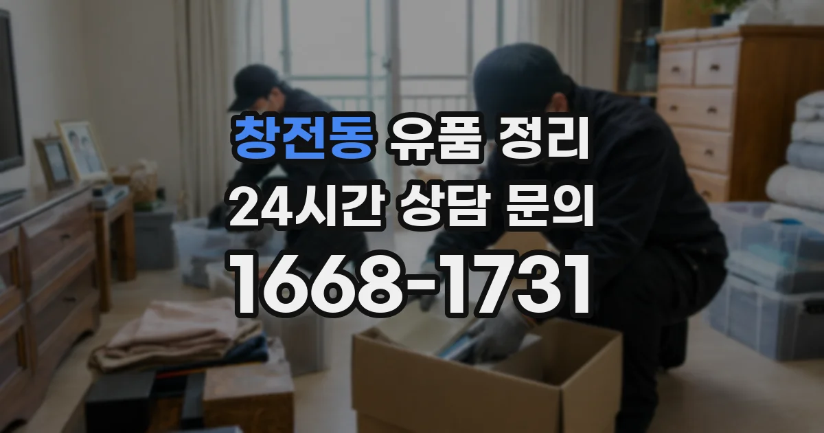 창전동 유품 정리