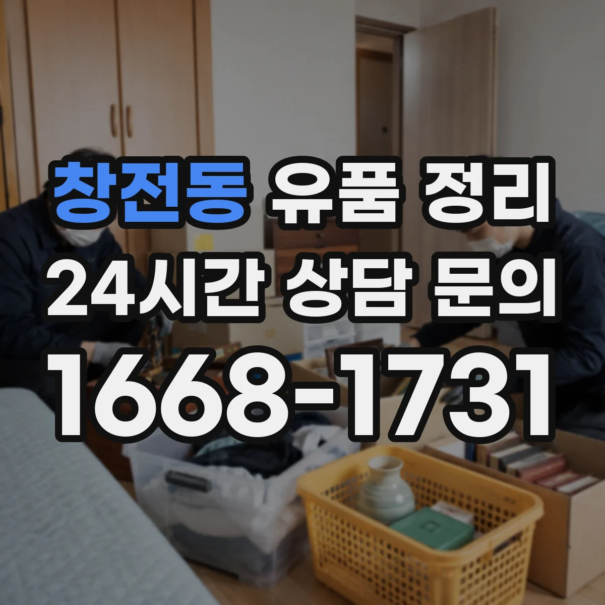 창전동 유품 정리