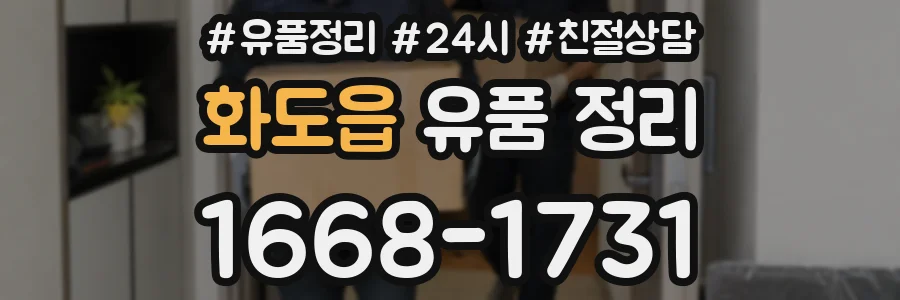 화도읍 유품 정리