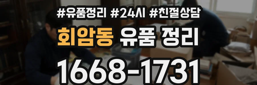 회암동 유품 정리