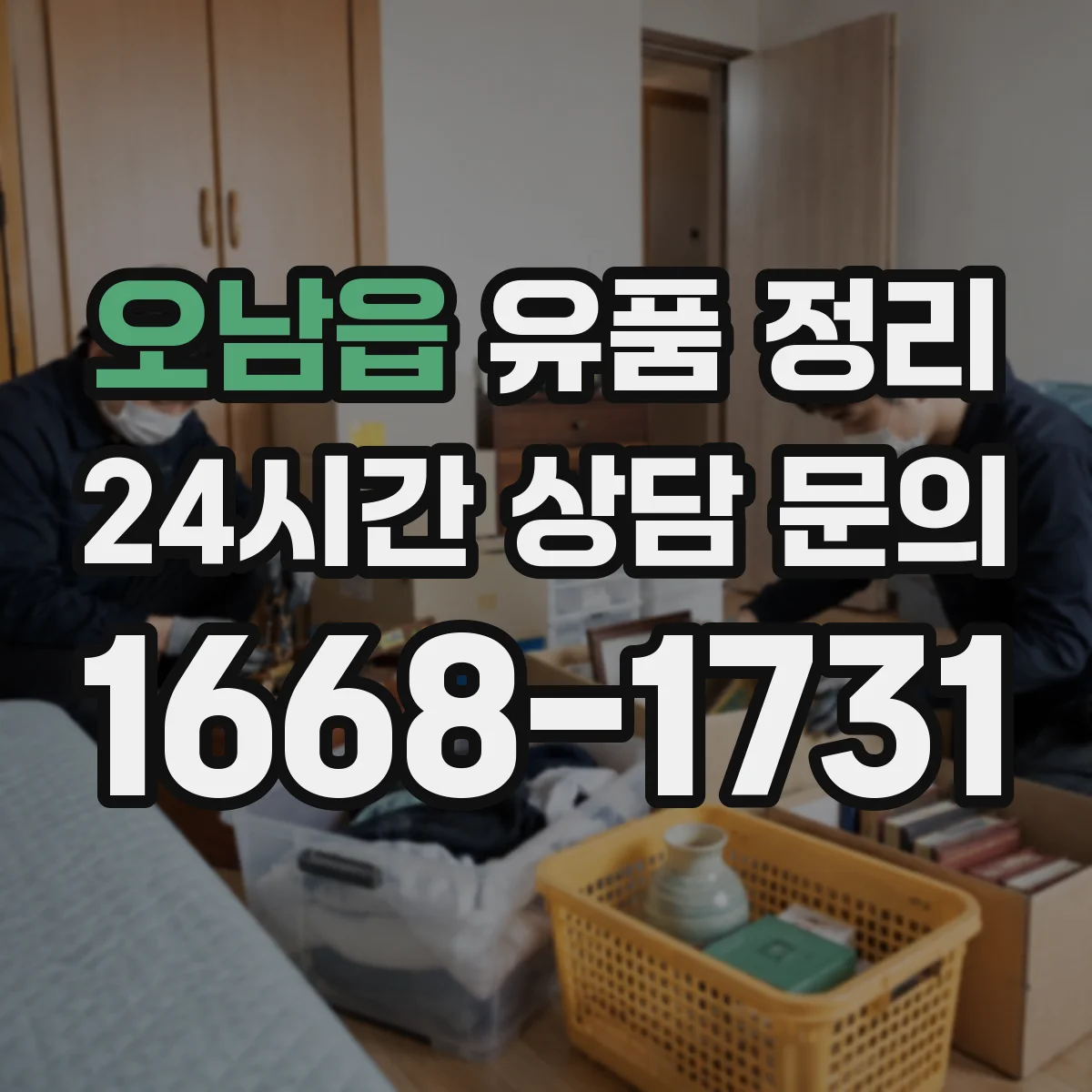 오남읍 유품 정리 옷·소품 먼지와 체취 정리 청소 세팅