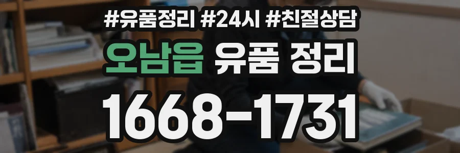 오남읍 유품 정리