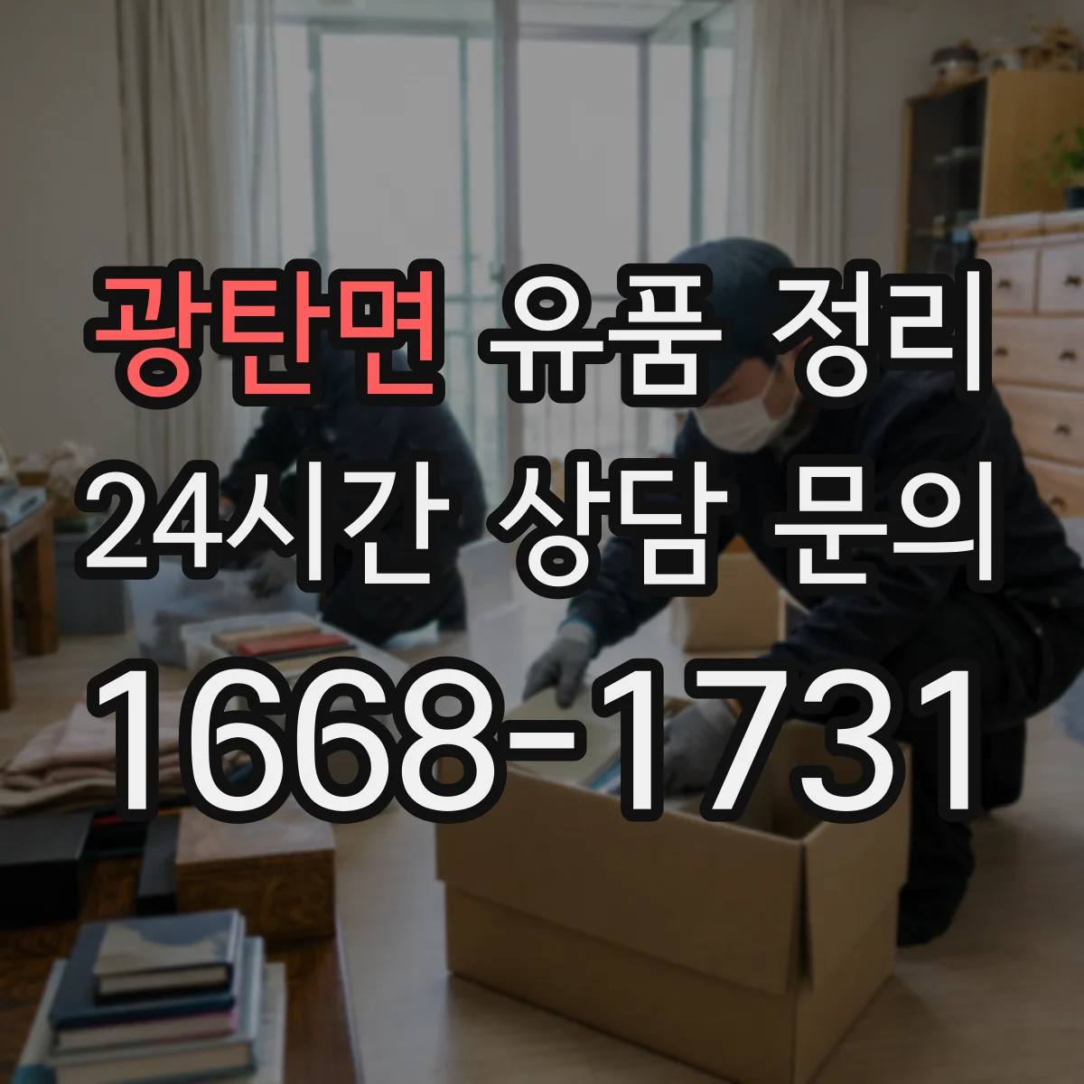 광탄면 유품 정리 사용 흔적 있는 화장품 처리 전 체크리스트