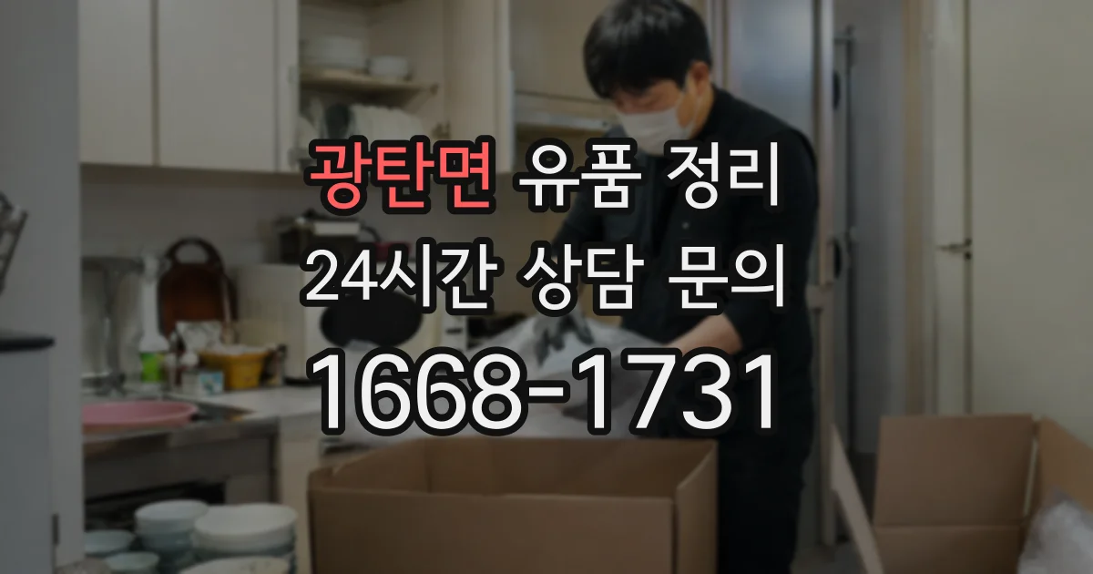 광탄면 유품 정리