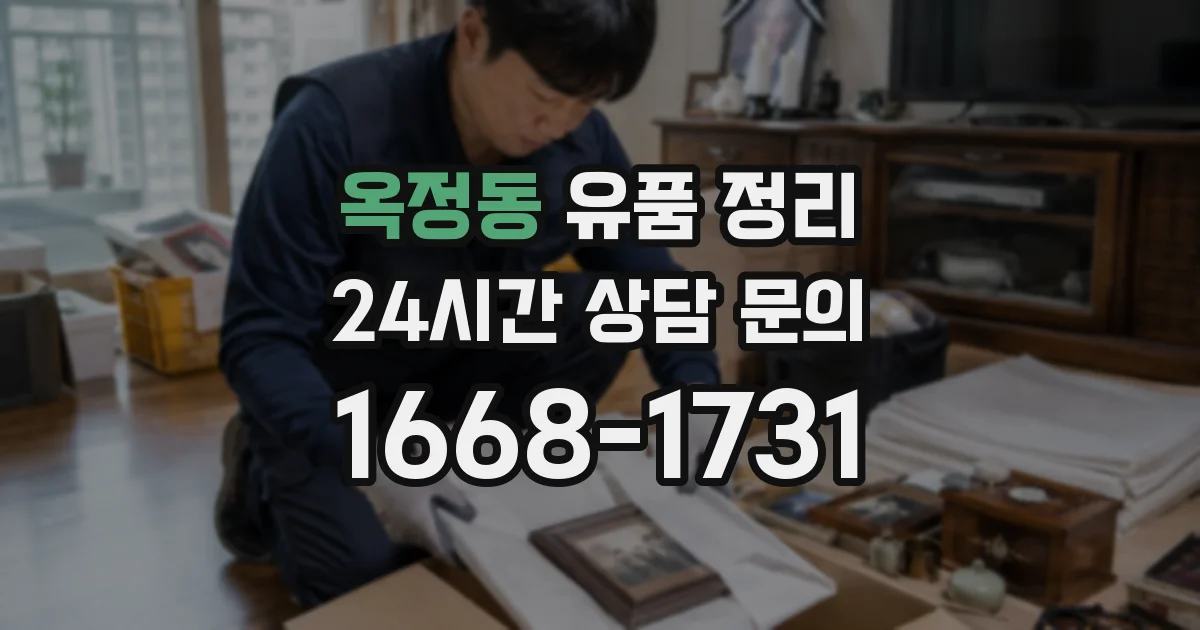 옥정동 유품 정리