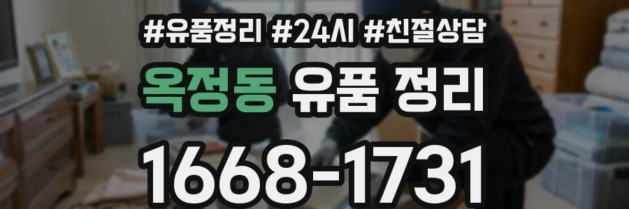 옥정동 유품 정리