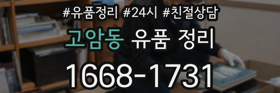 고암동 유품 정리