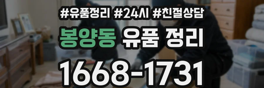 봉양동 유품 정리