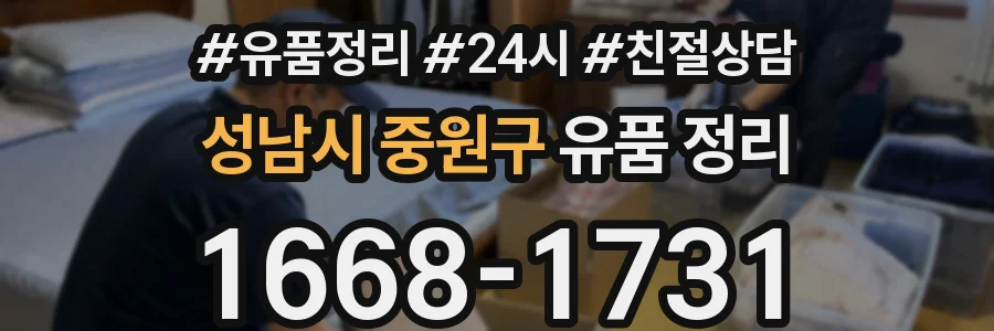 성남시 중원구 유품 정리