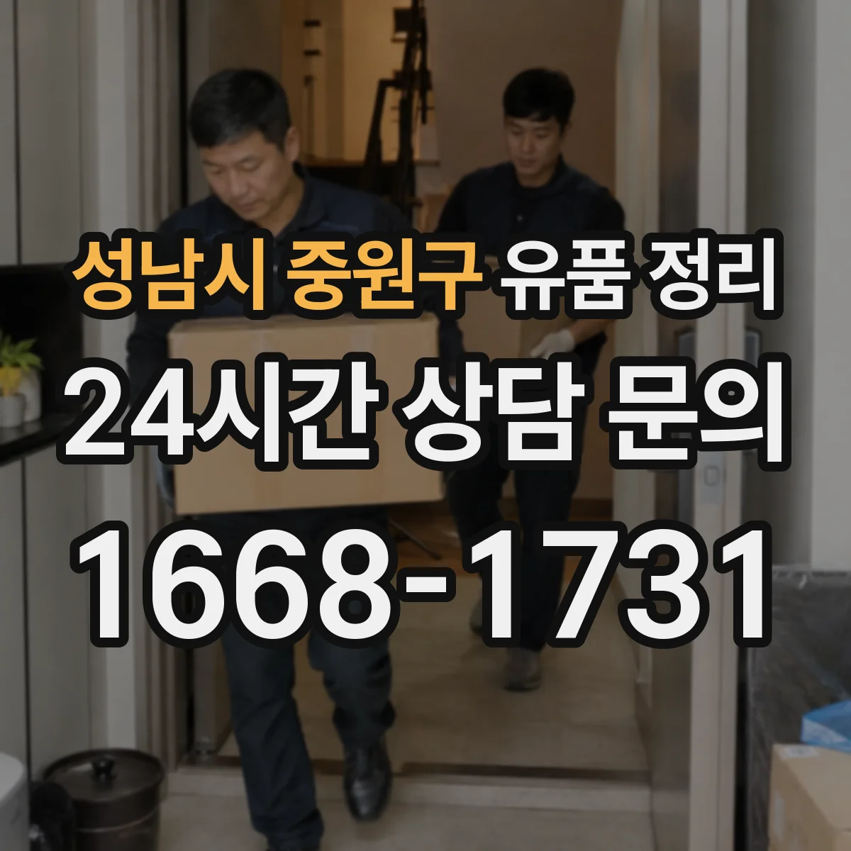 성남시 중원구 유품 정리