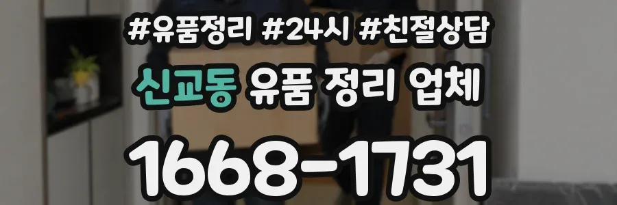 신교동 유품 정리 업체
