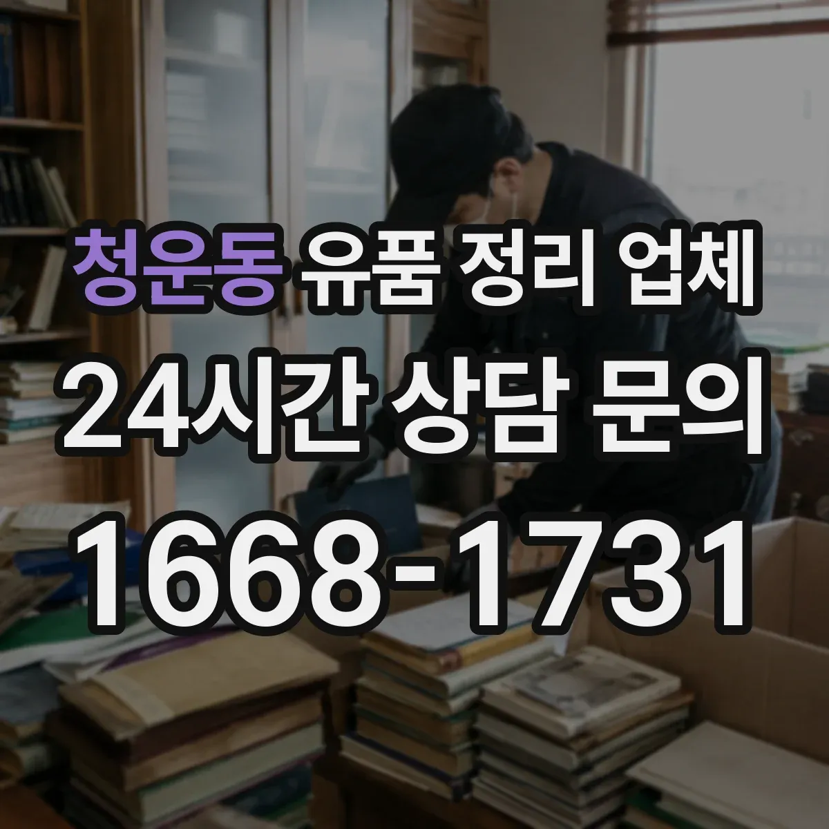 청운동 유품 정리 업체
