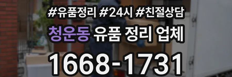 청운동 유품 정리 업체