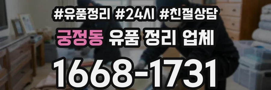 궁정동 유품 정리 업체