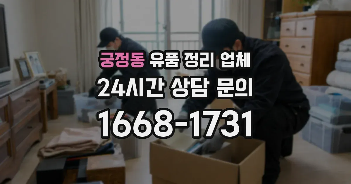 궁정동 유품 정리 업체