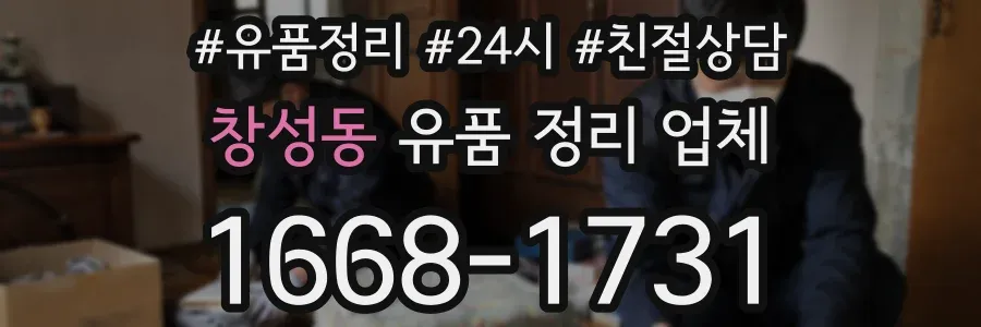 창성동 유품 정리 업체