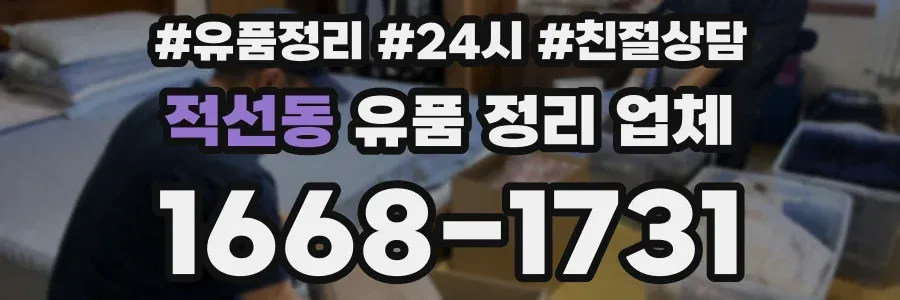 적선동 유품 정리 업체