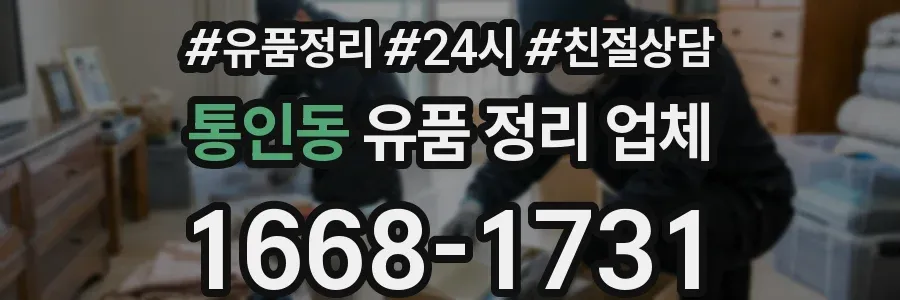 통인동 유품 정리 업체