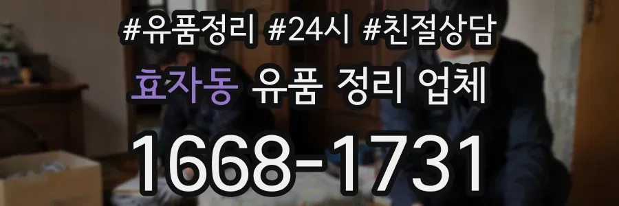 효자동 유품 정리 업체