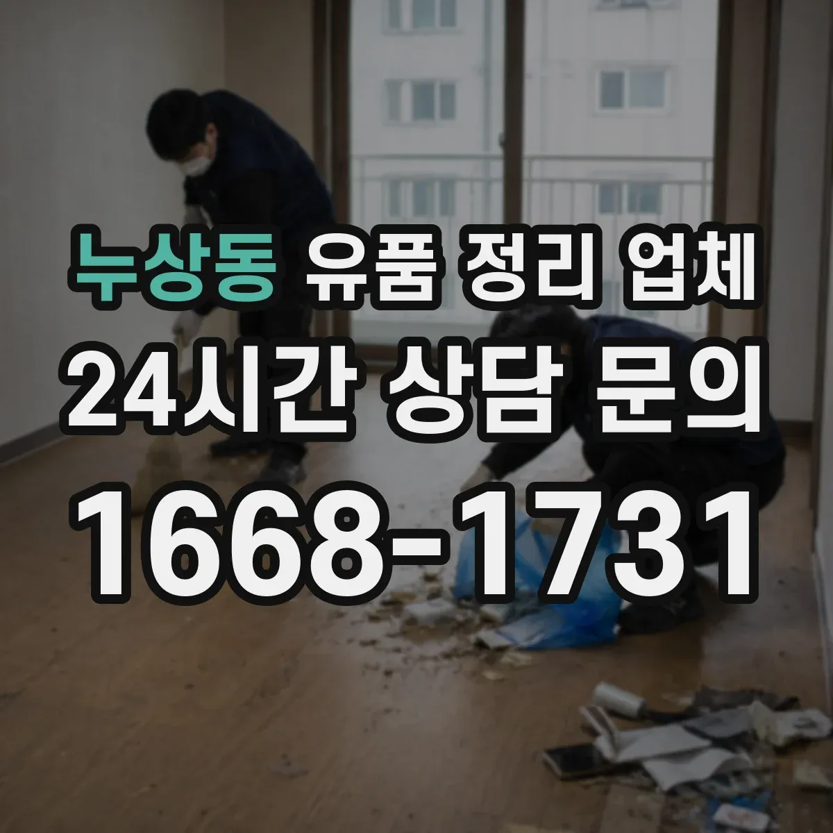 누상동 유품 정리 업체 연락 두절 케이스 처리 흐름과 주의사항